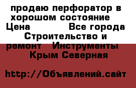 продаю перфоратор в хорошом состояние  › Цена ­ 1 800 - Все города Строительство и ремонт » Инструменты   . Крым,Северная